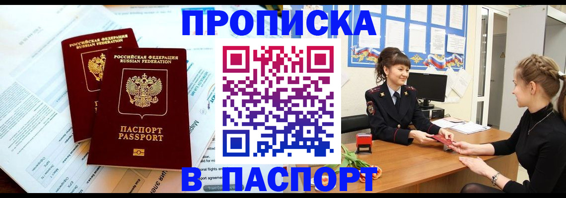 прописка штамп в Миллерово